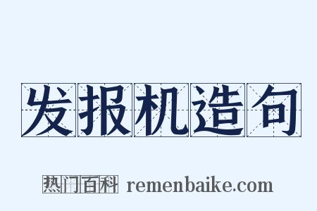 发报机造句是什么意思的图片